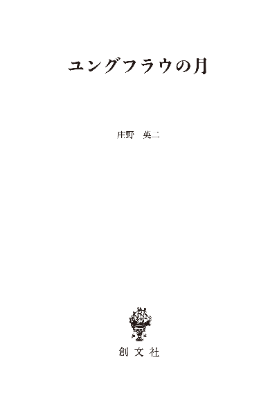 ユングフラウの月