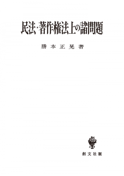 民法・著作権法上の諸問題（民法研究７）