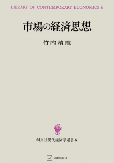 市場の経済思想（現代経済学選書）