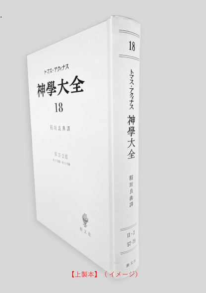 神学大全 18（第2-2部　57-79問題）