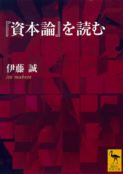 『資本論』を読む