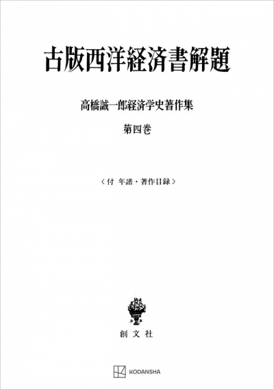 高橋誠一郎経済学史著作集４：古版西洋経済書解題