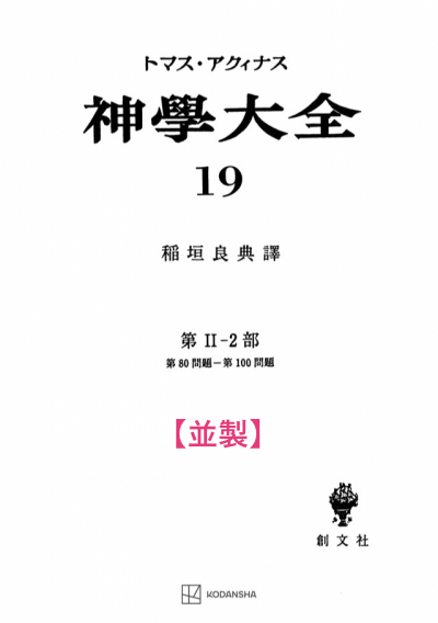 神学大全 19（第2-2部　80-100問題）