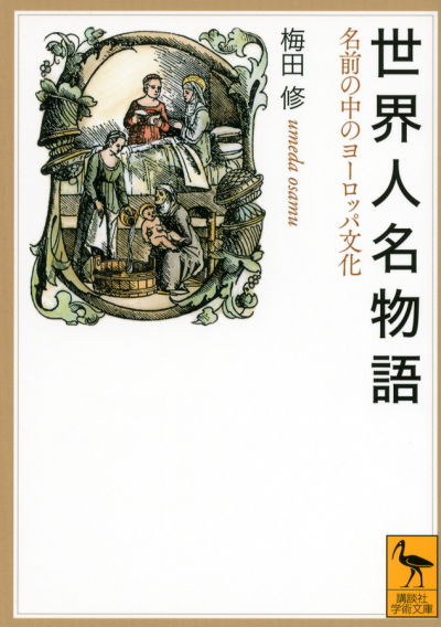 世界人名物語——名前の中のヨーロッパ文化