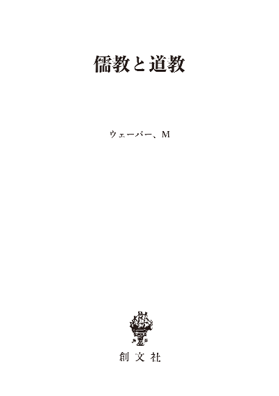 儒教と道教（名著翻訳叢書）