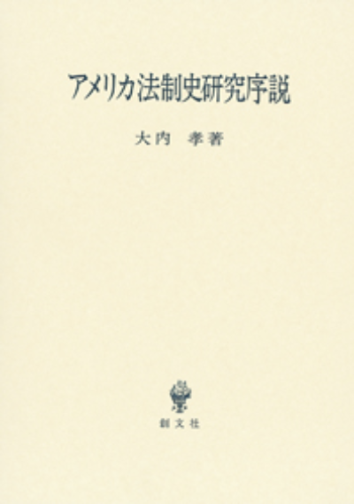 アメリカ法制史研究序説