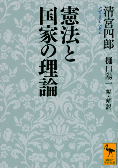 憲法と国家の理論