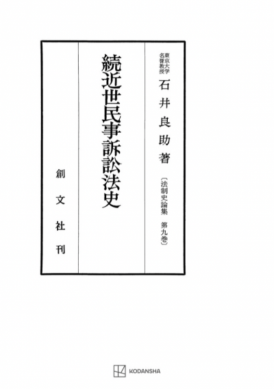 続　近世民事訴訟法史（法制史論集９）