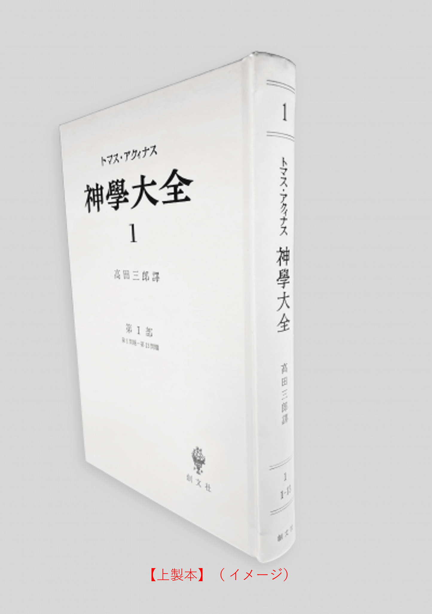 神学大全 1（第1部　1-13問題）