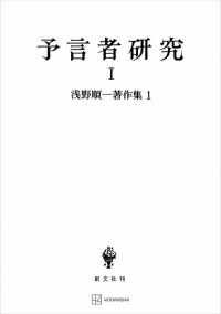 浅野順一著作集１：予言者研究 Ⅰ