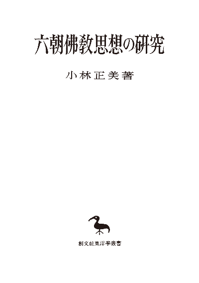 六朝仏教思想の研究（東洋学叢書）