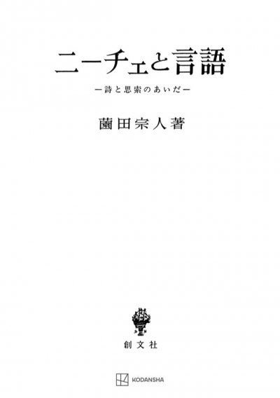 ニーチェと言語　詩と思索のあいだ