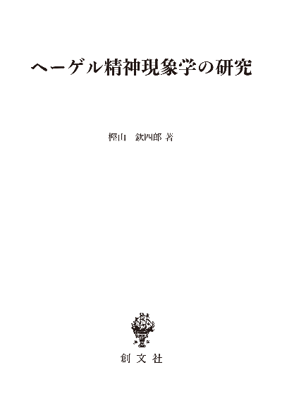 ヘーゲル精神現象学の研究