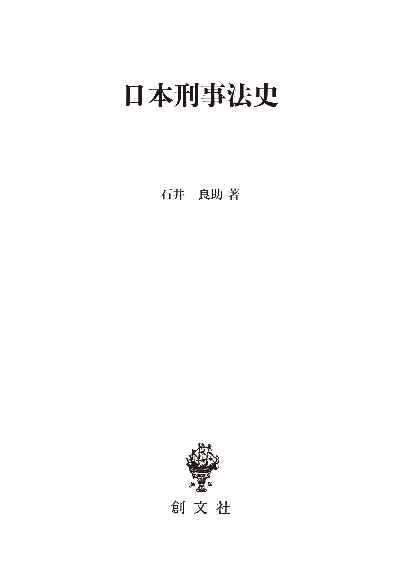 日本刑事法史（法制史論集10）