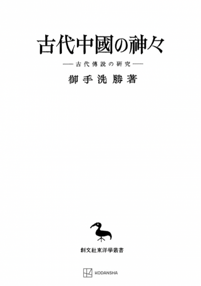 古代中国の神々（東洋学叢書）