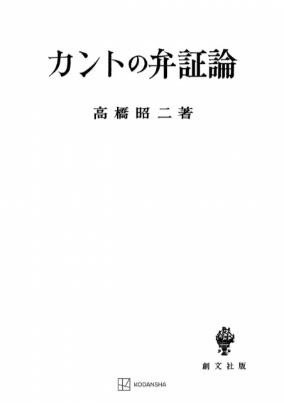 カントの弁証論