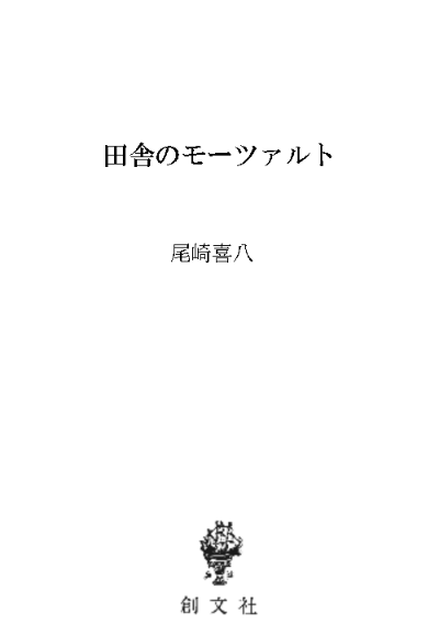 田舎のモーツァルト