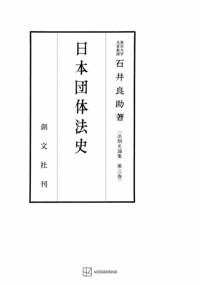 日本団体法史（法制史論集３）