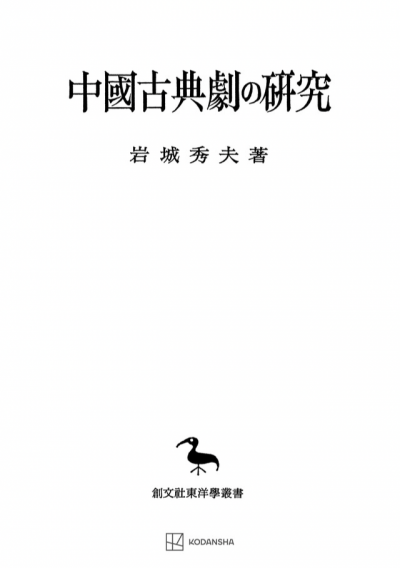 中国古典劇の研究（東洋学叢書）