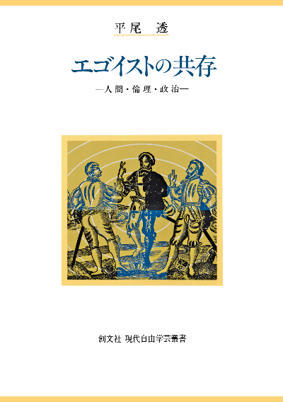 エゴイストの共存（現代自由学芸叢書）