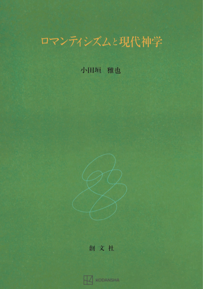 ロマンティシズムと現代神学