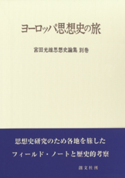 ヨーロッパ思想史の旅（宮田光雄思想史論集）