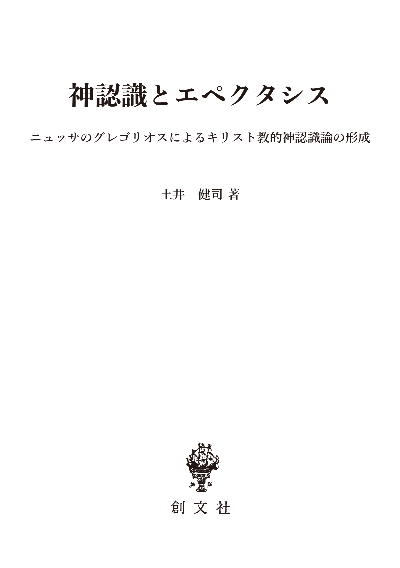 神認識とエペクタシス