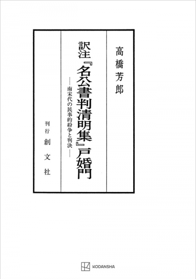 訳注『名公書判清明集』戸婚門