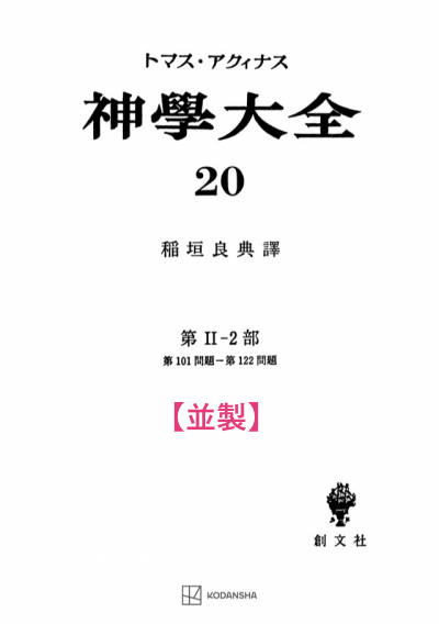 神学大全 20（第2-2部　101-122問題）