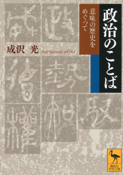 政治のことば——意味の歴史をめぐって