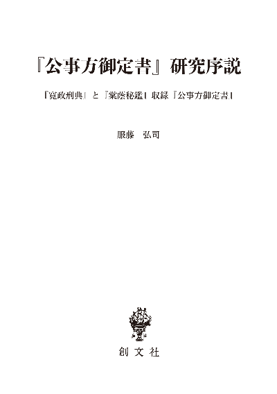 『公事方御定書』研究序説