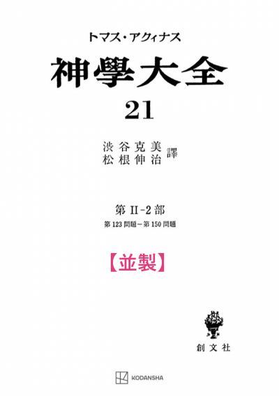 神学大全 21（第2-2部　123-150問題）