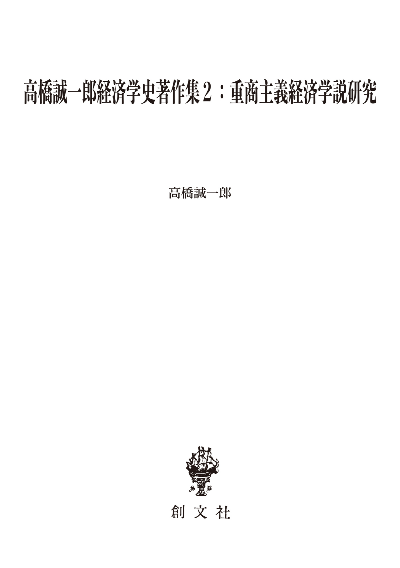 高橋誠一郎経済学史著作集２：重商主義経済学説研究