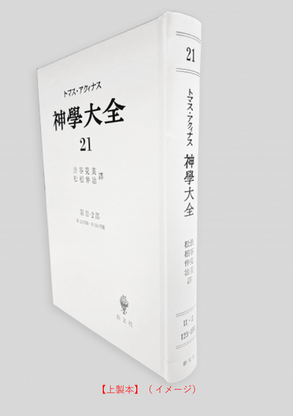 神学大全 21（第2-2部　123-150問題）