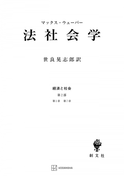 法社会学（経済と社会）