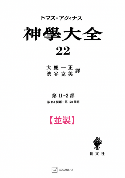 神学大全 22（第2-2部　151-170問題）