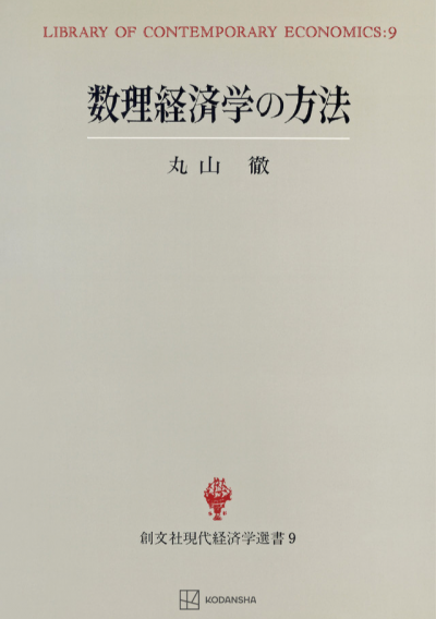 数理経済学の方法（現代経済学選書）