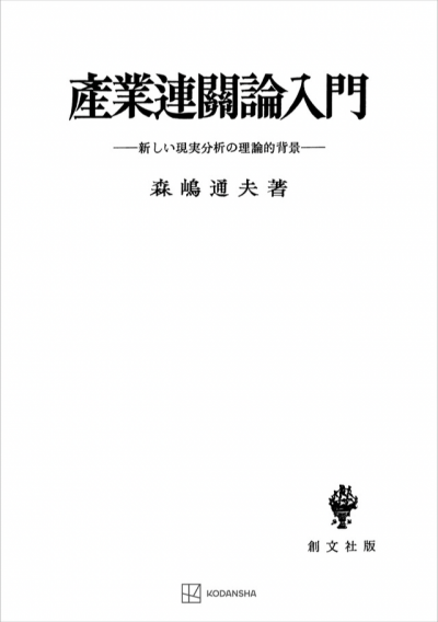 産業連関論入門