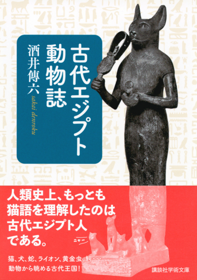 古代エジプト動物誌