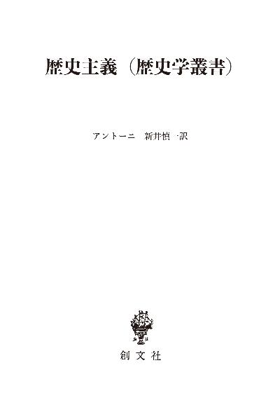 歴史主義（歴史学叢書）