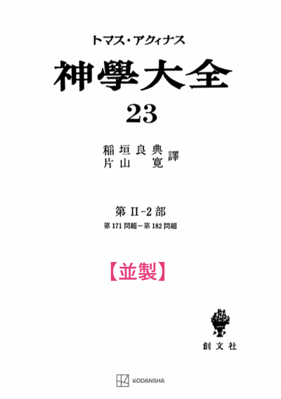 神学大全 23（第2-2部　171-182問題）