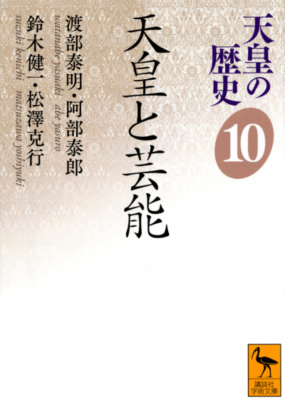 天皇の歴史10　天皇と芸能
