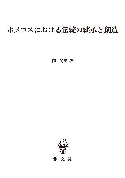 ホメロスにおける伝統の継承と創造