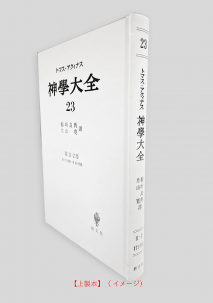 神学大全 23（第2-2部　171-182問題）