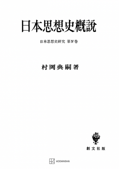 日本思想史概説