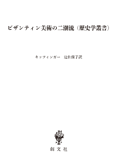 ビザンティン美術の二潮流（歴史学叢書）