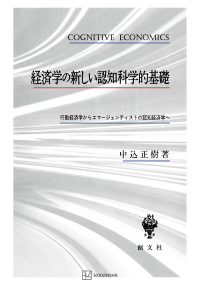 経済学の新しい認知科学的基礎