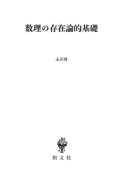 数理の存在論的基礎