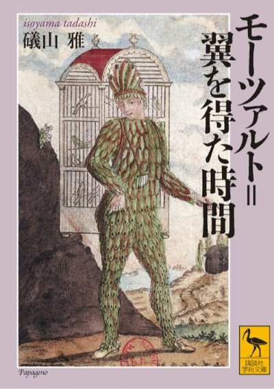 モーツァルト=翼を得た時間