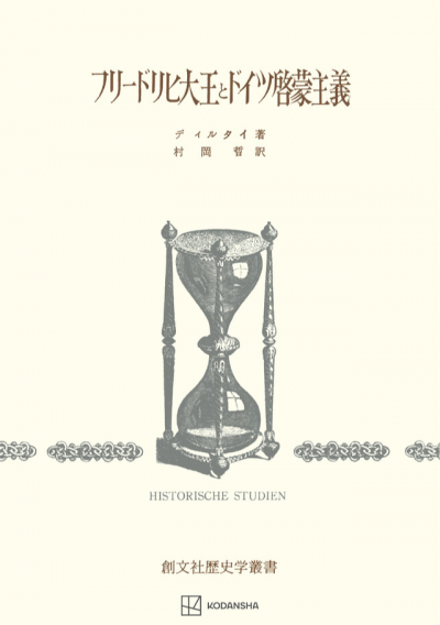 フリードリヒ大王とドイツ啓蒙主義（歴史学叢書）